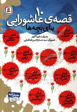 10 قصه عاشورایی برای بچه ها ( جلد سخت )